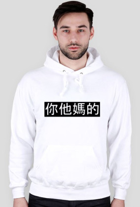 你他媽的
