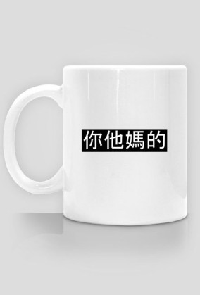 你他媽的