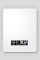 你他媽的