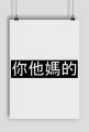 你他媽的