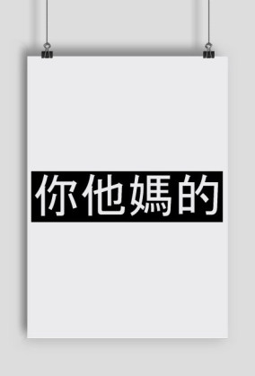 你他媽的