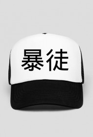 暴徒 (THUG) black Trucker