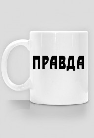 Kubek, nadruk: "правда" /prawda/