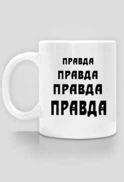 Kubek, nadruk: "правда" /prawda/