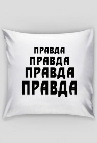 Poszewka na poduszkę, nadruk: "правда" /prawda/
