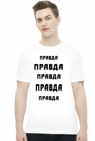 Koszulka męska nadruk: "правда" /prawda/