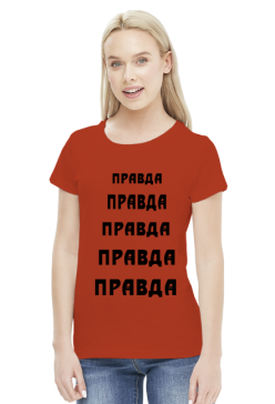 Koszulka damska nadruk: "правда" /prawda/