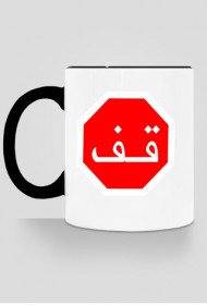 Arabski STOP. Kubek z kolorowym uchem