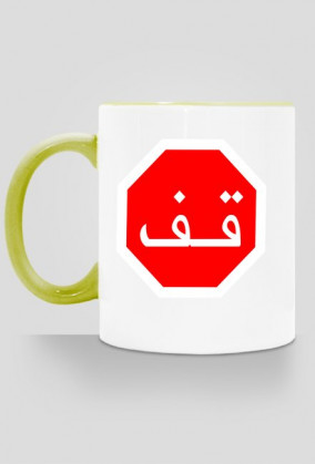 Arabski STOP. Kubek z kolorowym uchem