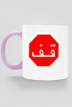 Arabski STOP. Kubek z kolorowym uchem