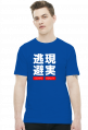 Escape Reality 現実逃避 - Męski T-shirt