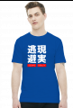 Escape Reality 現実逃避 - Męski T-shirt