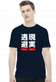 Escape Reality 現実逃避 - Męski T-shirt