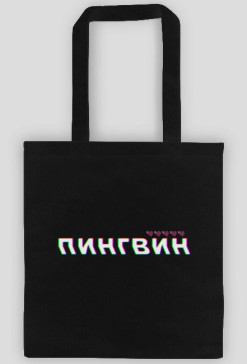 пингвин x znalazlam bag