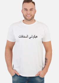 HikushiStuff logo shirt arabic
