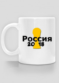 Rosja Mundial - 2018 kubek