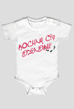 Body Kocham Cię Dziadku