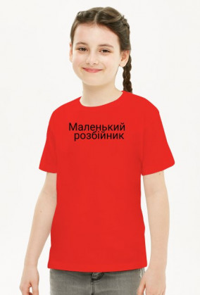 Маленький розбійник