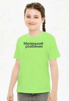 Маленький розбійник