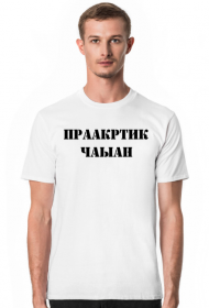 ПРААКРТИК ЧАЫАН