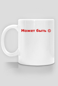 Может быть