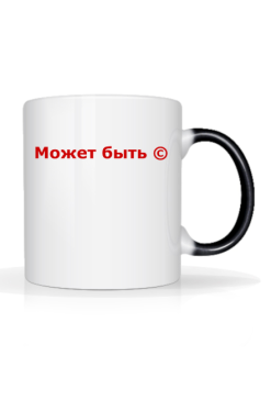 Может быть