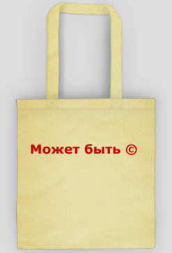 Может быть