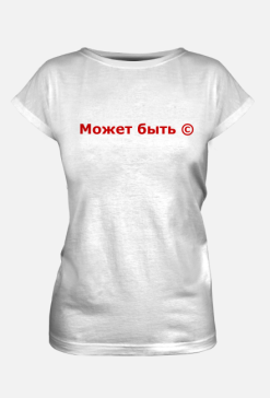Может быть