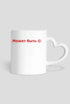 Может быть