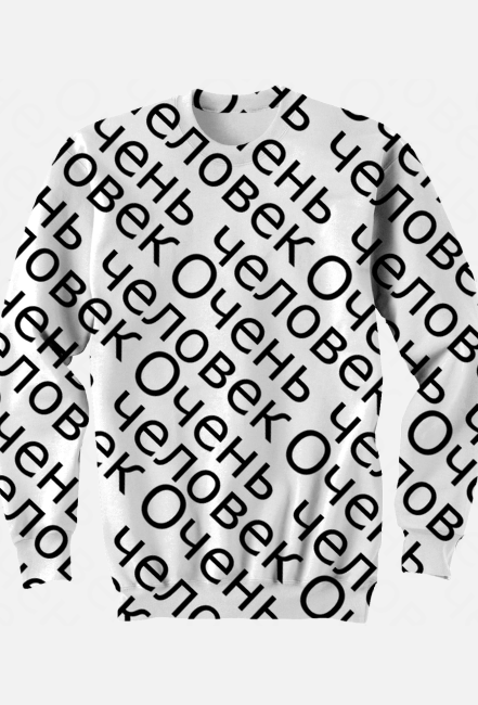 bluza bez kaptura Очень человек (biała)