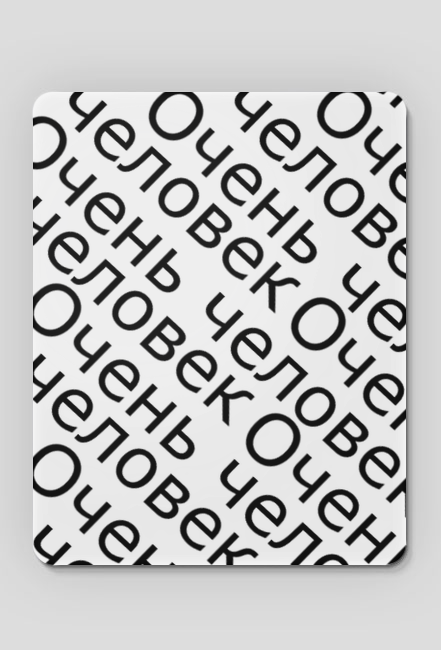 podładka pod myszkę Очень человек