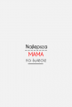 Koszulka - Najlepsza mama...