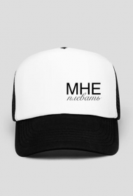 czapka z rosyjskim napisem "мне плевать", czarno-biała