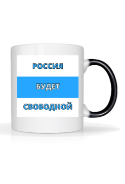 Russia Will Be Free, white blue white