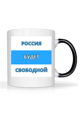 Russia Will Be Free, white blue white