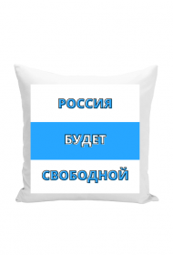 Russia Will Be Free, white blue white