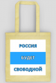 Russia Will Be Free, white blue white