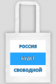 Russia Will Be Free, white blue white