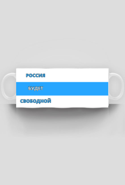 Russia Will Be Free, white blue white