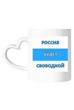 Russia Will Be Free, white blue white
