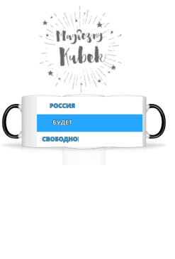 Russia Will Be Free, white blue white
