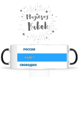 Russia Will Be Free, white blue white