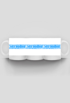 No to War/White Blue White