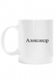 Кружка с именем Александр