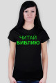 Читай Библию