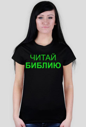 Читай Библию