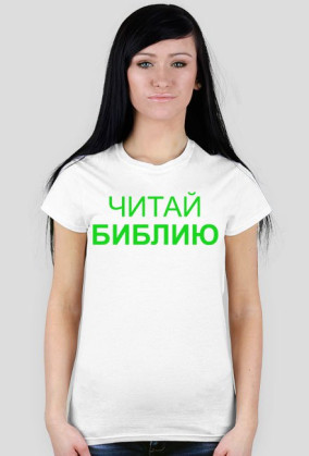 Читай Библию