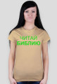 Читай Библию