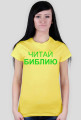 Читай Библию