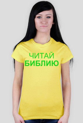Читай Библию